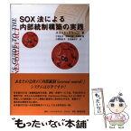 【中古】 SOX法による内部統制構築の実践 / スコット グリーン, 三宅 弘子 / レクシスネクシス・ジャパン [単行本]【メール便送料無料】【あす楽対応】