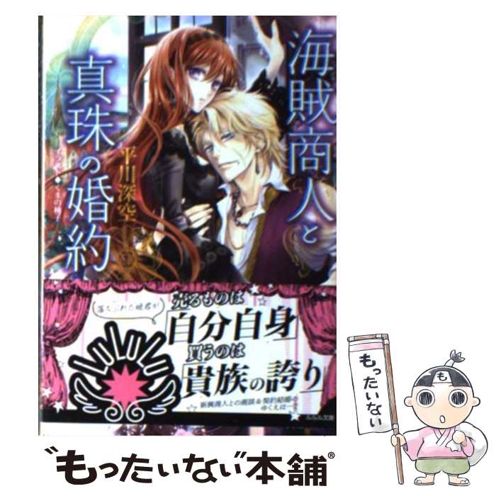 【中古】 海賊商人と真珠の婚約 / 平川 深空, くまの 柚子 / 小学館 [文庫]【メール便送料無料】【最短翌日配達対応】