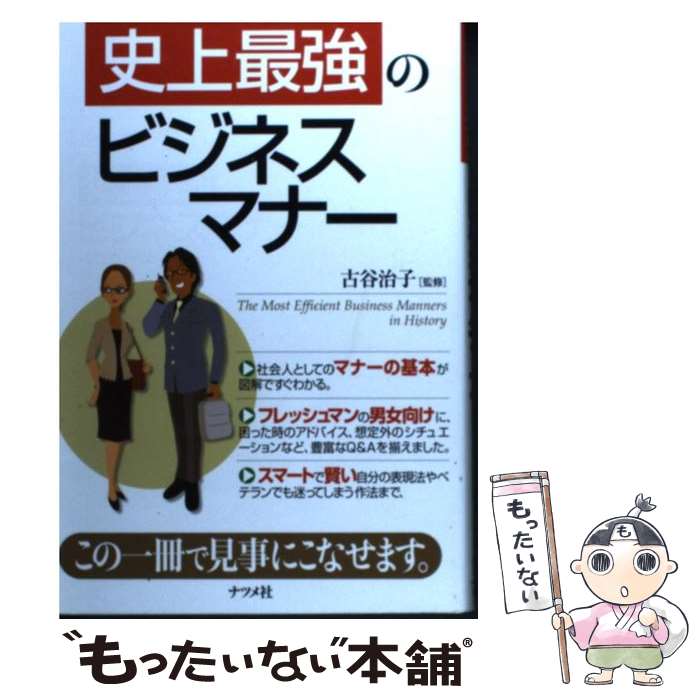 著者：ナツメ社出版社：ナツメ社サイズ：単行本ISBN-10：4816338888ISBN-13：9784816338885■こちらの商品もオススメです ● 「仕事の基本」が身につく本 3日で読める！一生役立つ！ / 古谷 治子 / かんき出版 [単行本] ● 仕事のマナーとことば遣い デキる＆好かれる / 池田書店 / 池田書店 [新書] ■通常24時間以内に出荷可能です。※繁忙期やセール等、ご注文数が多い日につきましては　発送まで48時間かかる場合があります。あらかじめご了承ください。 ■メール便は、1冊から送料無料です。※宅配便の場合、2,500円以上送料無料です。※あす楽ご希望の方は、宅配便をご選択下さい。※「代引き」ご希望の方は宅配便をご選択下さい。※配送番号付きのゆうパケットをご希望の場合は、追跡可能メール便（送料210円）をご選択ください。■ただいま、オリジナルカレンダーをプレゼントしております。■お急ぎの方は「もったいない本舗　お急ぎ便店」をご利用ください。最短翌日配送、手数料298円から■まとめ買いの方は「もったいない本舗　おまとめ店」がお買い得です。■中古品ではございますが、良好なコンディションです。決済は、クレジットカード、代引き等、各種決済方法がご利用可能です。■万が一品質に不備が有った場合は、返金対応。■クリーニング済み。■商品画像に「帯」が付いているものがありますが、中古品のため、実際の商品には付いていない場合がございます。■商品状態の表記につきまして・非常に良い：　　使用されてはいますが、　　非常にきれいな状態です。　　書き込みや線引きはありません。・良い：　　比較的綺麗な状態の商品です。　　ページやカバーに欠品はありません。　　文章を読むのに支障はありません。・可：　　文章が問題なく読める状態の商品です。　　マーカーやペンで書込があることがあります。　　商品の痛みがある場合があります。