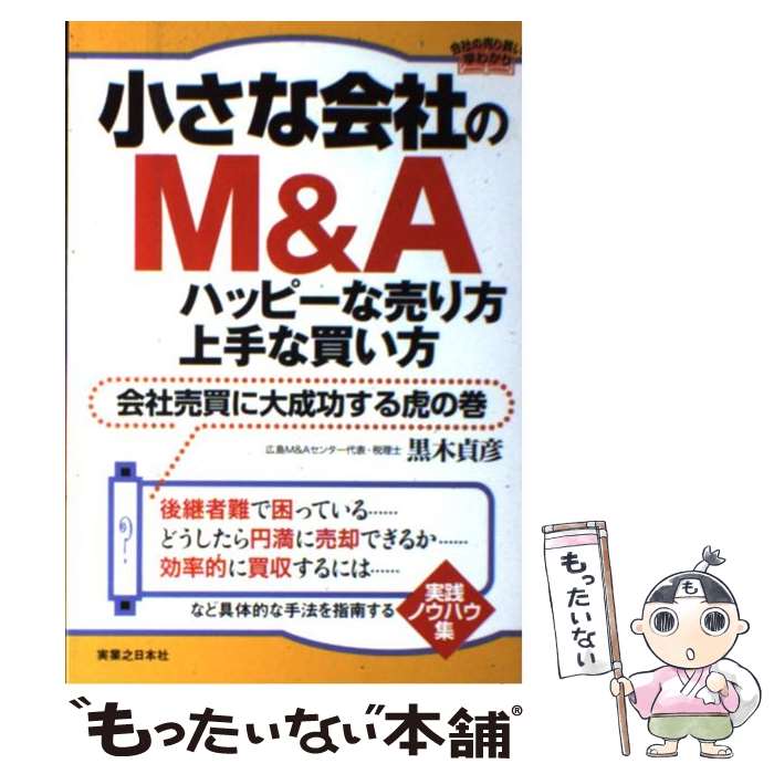 【中古】 小さな会社のM＆Aハッピーな売り方・上手な買い方 会社売買に大成功する虎の巻 / 黒木 貞彦 / 実業之日本社 [単行本（ソフトカバー）]【メール便送料無料】【あす楽対応】