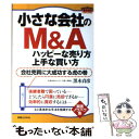  小さな会社のM＆Aハッピーな売り方・上手な買い方 会社売買に大成功する虎の巻 / 黒木 貞彦 / 実業之日本社 