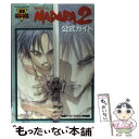 【中古】 魍魎戦記Madara2公式ガイド スーパーファミコン / KADOKAWA(アスキー・メディアワ) / KADOKAWA(アスキー・メディアワ) [単...