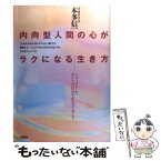 【中古】 内向型人間の心がラクになる生き方 リラックスして、ホントの自分で生きてみよう / 本多 信一 / 大和出版 [単行本]【メール便送料無料】【あす楽対応】