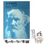 【中古】 少年時代 / トルストイ, 原 卓也 / 新潮社 [文庫]【メール便送料無料】【あす楽対応】