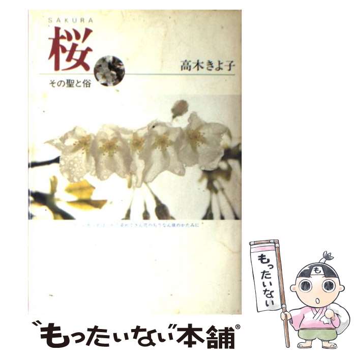 著者：高木 きよ子出版社：中央公論新社サイズ：単行本ISBN-10：4120025500ISBN-13：9784120025501■通常24時間以内に出荷可能です。※繁忙期やセール等、ご注文数が多い日につきましては　発送まで48時間かかる場合があります。あらかじめご了承ください。 ■メール便は、1冊から送料無料です。※宅配便の場合、2,500円以上送料無料です。※あす楽ご希望の方は、宅配便をご選択下さい。※「代引き」ご希望の方は宅配便をご選択下さい。※配送番号付きのゆうパケットをご希望の場合は、追跡可能メール便（送料210円）をご選択ください。■ただいま、オリジナルカレンダーをプレゼントしております。■お急ぎの方は「もったいない本舗　お急ぎ便店」をご利用ください。最短翌日配送、手数料298円から■まとめ買いの方は「もったいない本舗　おまとめ店」がお買い得です。■中古品ではございますが、良好なコンディションです。決済は、クレジットカード、代引き等、各種決済方法がご利用可能です。■万が一品質に不備が有った場合は、返金対応。■クリーニング済み。■商品画像に「帯」が付いているものがありますが、中古品のため、実際の商品には付いていない場合がございます。■商品状態の表記につきまして・非常に良い：　　使用されてはいますが、　　非常にきれいな状態です。　　書き込みや線引きはありません。・良い：　　比較的綺麗な状態の商品です。　　ページやカバーに欠品はありません。　　文章を読むのに支障はありません。・可：　　文章が問題なく読める状態の商品です。　　マーカーやペンで書込があることがあります。　　商品の痛みがある場合があります。