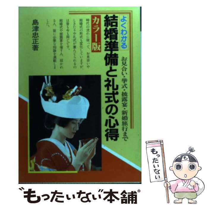 【中古】 よくわかる結婚準備と礼式の心得 お見合い・挙式・披露宴・新婚旅行まで　カラー版 / 島津 忠正 / 有紀書房 [単行本]【メール便送料無料】【あす楽対応】