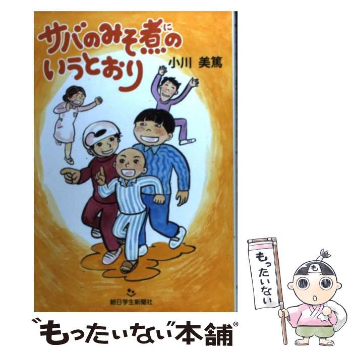 【中古】 サバのみそ煮のいうとおり / 小川 美篤, 久保谷智子 / 朝日学生新聞社 [単行本]【メール便送..
