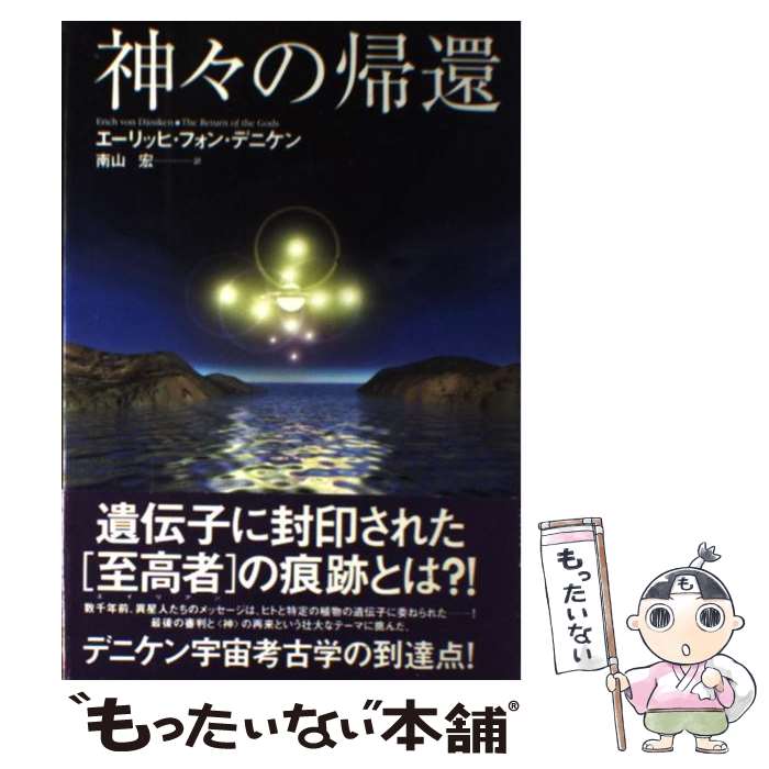 【中古】 神々の帰還 / エーリッヒ フォン・デニケン, Erich von D¨aniken, 南山 宏 / 廣済堂出版 [単行本]【メール便送料無料】【あす楽対応】のサムネイル