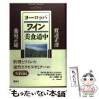 【中古】 ヨーロッパワイン美食道中 / 藤原 正雄, 渡辺 正澄 / 講談社 [単行本]【メール便送料無料】【あす楽対応】