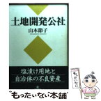 【中古】 土地開発公社 塩漬け用地と自治体の不良資産 / 山本 節子 / 築地書館 [単行本]【メール便送料無料】【あす楽対応】