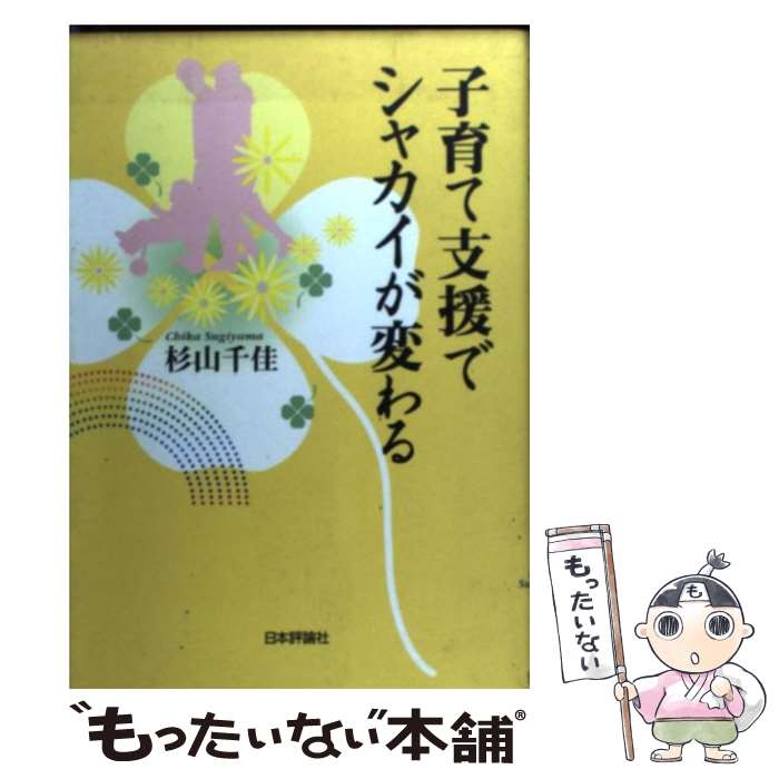 楽天もったいない本舗　楽天市場店【中古】 子育て支援でシャカイが変わる / 杉山 千佳 / 日本評論社 [単行本]【メール便送料無料】【あす楽対応】