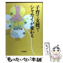  子育て支援でシャカイが変わる / 杉山 千佳 / 日本評論社 