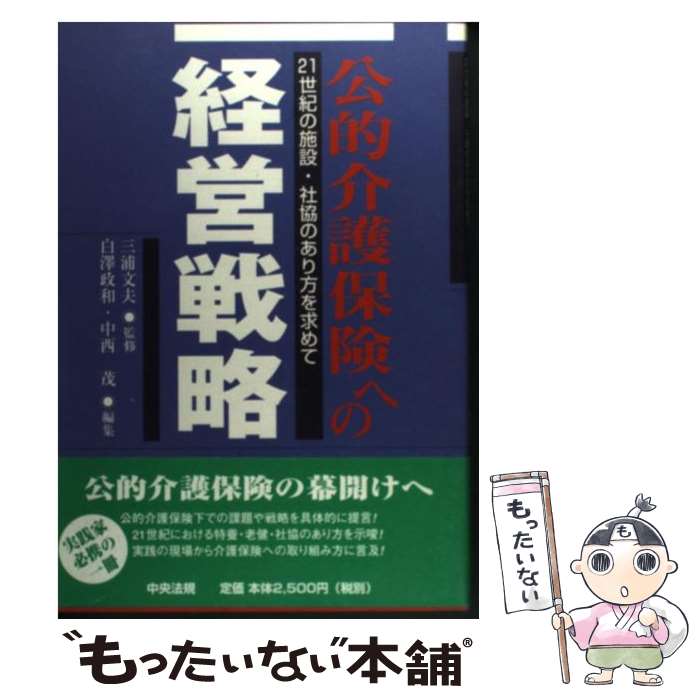 楽天もったいない本舗　楽天市場店【中古】 公的介護保険への経営戦略 21世紀の施設・社協のあり方を求めて / 白澤 政和, 中西 茂 / 中央法規出版 [単行本]【メール便送料無料】【あす楽対応】