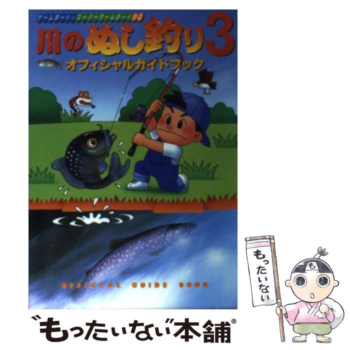 【中古】 川のぬし釣り3オフィシャルガイドブック / コーエーテクモゲームス / コーエーテクモゲームス [単行本]【メール便送料無料】【あす楽対応】