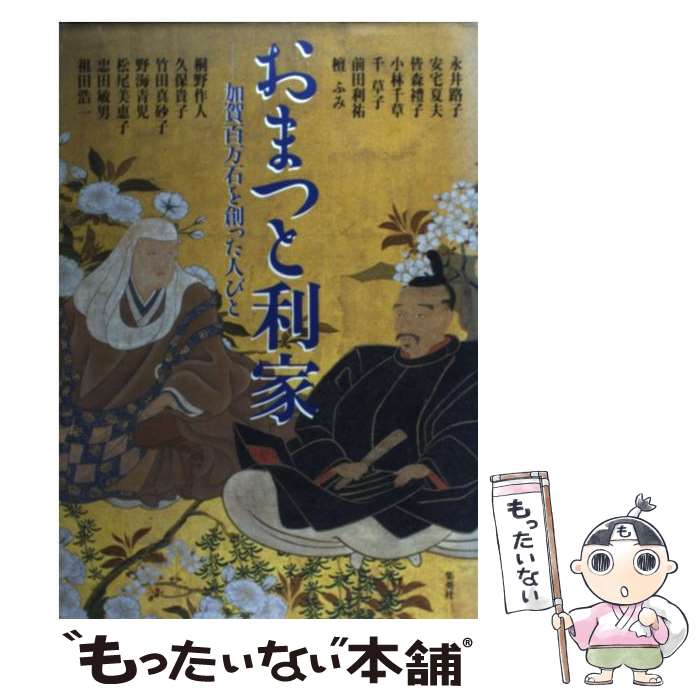  おまつと利家 加賀百万石を創った人びと / 前田 利祐, 竹田 真砂子, 忠田 敏男, 祖田 浩一, 永井 路子, 安宅 夏夫, 松尾 美恵子, 小林 / 