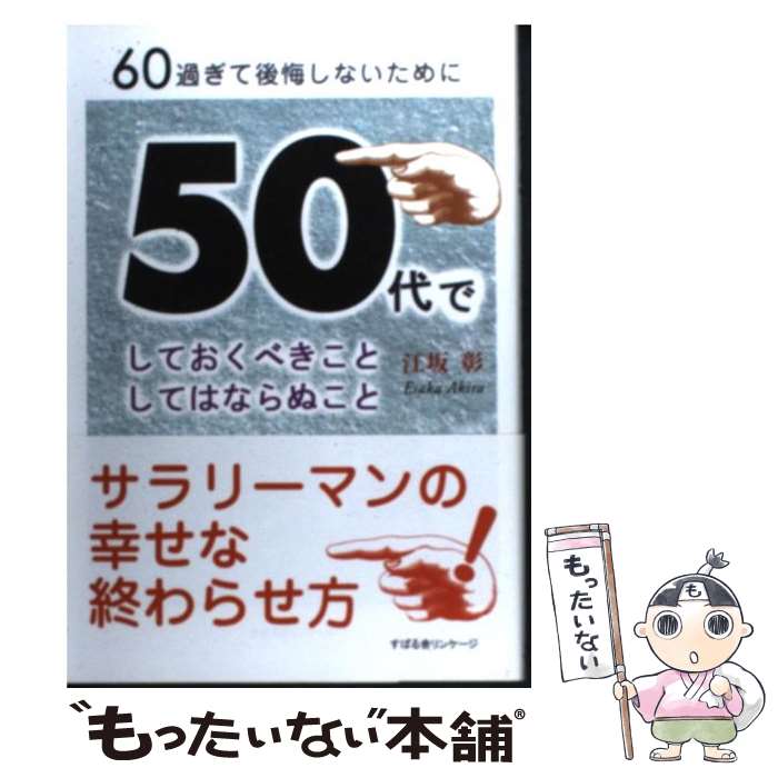 著者：江坂 彰出版社：すばる舎サイズ：単行本ISBN-10：4799101803ISBN-13：9784799101803■通常24時間以内に出荷可能です。※繁忙期やセール等、ご注文数が多い日につきましては　発送まで48時間かかる場合があります。あらかじめご了承ください。 ■メール便は、1冊から送料無料です。※宅配便の場合、2,500円以上送料無料です。※最短翌日配達ご希望の方は、宅配便をご選択下さい。※「代引き」ご希望の方は宅配便をご選択下さい。※配送番号付きのゆうパケットをご希望の場合は、追跡可能メール便（送料210円）をご選択ください。■ただいま、オリジナルカレンダーをプレゼントしております。■お急ぎの方は「もったいない本舗　お急ぎ便店」をご利用ください。最短翌日配送、手数料298円から■まとめ買いの方は「もったいない本舗　おまとめ店」がお買い得です。■中古品ではございますが、良好なコンディションです。決済は、クレジットカード、代引き等、各種決済方法がご利用可能です。■万が一品質に不備が有った場合は、返金対応。■クリーニング済み。■商品画像に「帯」が付いているものがありますが、中古品のため、実際の商品には付いていない場合がございます。■商品状態の表記につきまして・非常に良い：　　使用されてはいますが、　　非常にきれいな状態です。　　書き込みや線引きはありません。・良い：　　比較的綺麗な状態の商品です。　　ページやカバーに欠品はありません。　　文章を読むのに支障はありません。・可：　　文章が問題なく読める状態の商品です。　　マーカーやペンで書込があることがあります。　　商品の痛みがある場合があります。