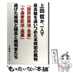 【中古】 上田哲が、一人で最高裁を追いつめた本邦初の裁判「国民投票法・合憲」「小選挙区法・ / 上田 哲 / データハウス [単行本]【メール便送料無料】【あす楽対応】