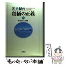 【中古】 21世紀の創価の正義 第4巻 / 秋谷 栄之助 / 鳳書院 単行本 【メール便送料無料】【あす楽対応】