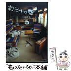 【中古】 約三十の嘘 / 土田 英生 / KADOKAWA [単行本]【メール便送料無料】【あす楽対応】