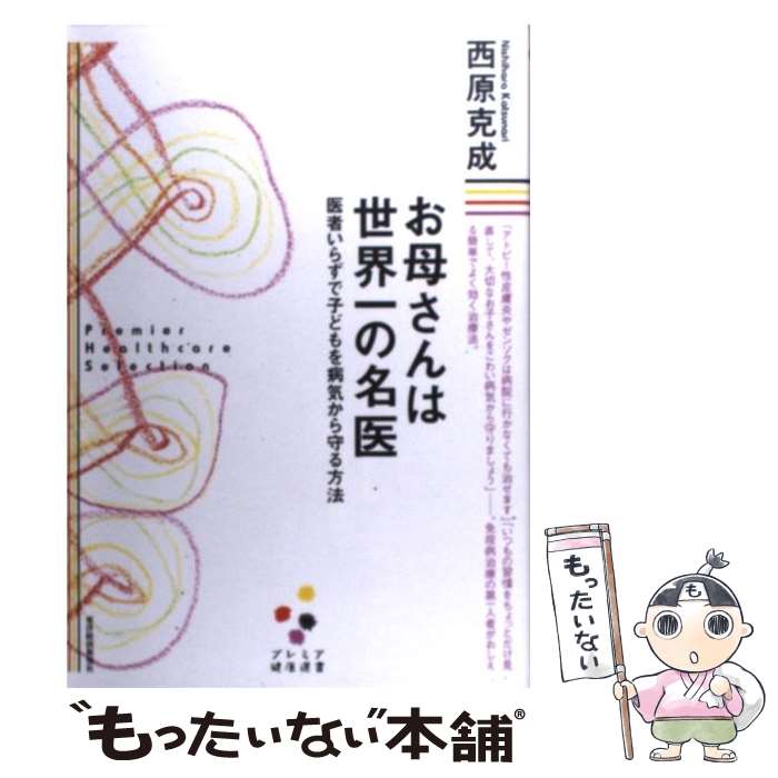 【中古】 お母さんは世界一の名医 医者いらずで子どもを病気から守る方法 / 西原 克成 / 東洋経済新報社 [単行本]【メール便送料無料】【あす楽対応】