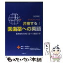 【中古】 Nishimura式合格する！医歯薬への英語 過去問620校（延べ）徹底分析 / 西村 真澄, 山田 明夫 / 東京コア ペーパーバック 【メール便送料無料】【あす楽対応】