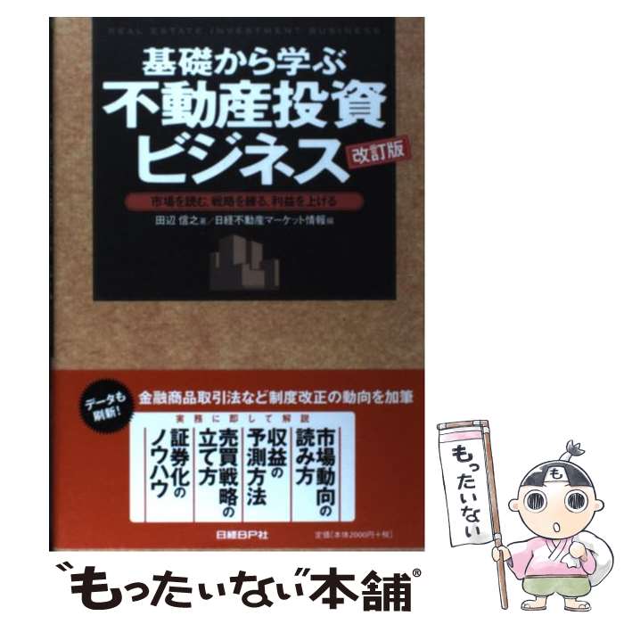 【中古】 基礎から学ぶ不動産投資ビジネス 市場を読む、戦略を