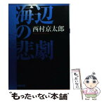 【中古】 海辺の悲劇 / 西村 京太郎 / 双葉社 [文庫]【メール便送料無料】【あす楽対応】