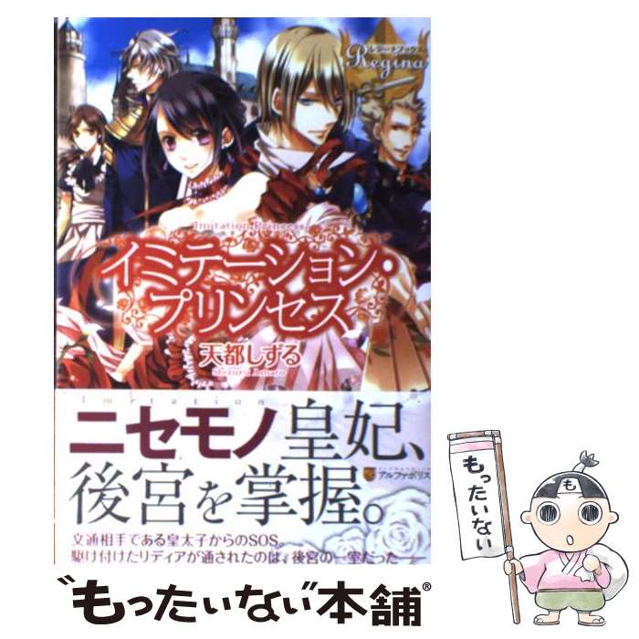 著者：天都 しずる, アオイ 冬子出版社：アルファポリスサイズ：単行本ISBN-10：4434171135ISBN-13：9784434171130■こちらの商品もオススメです ● 蔦王 / くる ひなた, 仁藤 あかね / アルファポリス [単行本] ● 蔦王 2 / くる ひなた, 仁藤 あかね / アルファポリス [単行本] ● これがわたしの旦那さま / 市尾 彩佳, YU-SA / アルファポリス [単行本] ● 王子様なんていらない！ Chihiro　＆　Lucas / 椎崎 ゆうり, 相葉 キョウコ / アルファポリス [単行本] ● 国王陛下の大迷惑な求婚 / 市尾 彩佳, ここかなた / アルファポリス [単行本] ● 甘恋レシピ CHITOSE　＆　KOICHI / 望月 とうこ, アオイ 冬子 / アルファポリス [単行本] ● 恋の舞台はお屋敷で Yura＆Shu / 伊東 悠香, ジョノハラ / アルファポリス [単行本] ● Promise 誘惑のゆくえ / 綾瀬 麻結, 桜 遼 / アルファポリス [文庫] ● 異世界のオトコ、拾いました / 雨宮 茉莉 / アルファポリス [単行本] ● 白の皇国物語 / 白沢 戌亥, マグチモ / アルファポリス [単行本] ● 初恋マリッジ / 伽月 るーこ, オオタケ / 講談社 [文庫] ● 白の皇国物語 3 / 白沢 戌亥, マグチモ / アルファポリス [単行本] ● 白の皇国物語 6 / 白沢 戌亥, マグチモ / アルファポリス [単行本] ● 白の皇国物語 5 / 白沢 戌亥, マグチモ / アルファポリス [単行本] ● 白の皇国物語 7 / 白沢 戌亥, マグチモ / アルファポリス [単行本] ■通常24時間以内に出荷可能です。※繁忙期やセール等、ご注文数が多い日につきましては　発送まで48時間かかる場合があります。あらかじめご了承ください。 ■メール便は、1冊から送料無料です。※宅配便の場合、2,500円以上送料無料です。※あす楽ご希望の方は、宅配便をご選択下さい。※「代引き」ご希望の方は宅配便をご選択下さい。※配送番号付きのゆうパケットをご希望の場合は、追跡可能メール便（送料210円）をご選択ください。■ただいま、オリジナルカレンダーをプレゼントしております。■お急ぎの方は「もったいない本舗　お急ぎ便店」をご利用ください。最短翌日配送、手数料298円から■まとめ買いの方は「もったいない本舗　おまとめ店」がお買い得です。■中古品ではございますが、良好なコンディションです。決済は、クレジットカード、代引き等、各種決済方法がご利用可能です。■万が一品質に不備が有った場合は、返金対応。■クリーニング済み。■商品画像に「帯」が付いているものがありますが、中古品のため、実際の商品には付いていない場合がございます。■商品状態の表記につきまして・非常に良い：　　使用されてはいますが、　　非常にきれいな状態です。　　書き込みや線引きはありません。・良い：　　比較的綺麗な状態の商品です。　　ページやカバーに欠品はありません。　　文章を読むのに支障はありません。・可：　　文章が問題なく読める状態の商品です。　　マーカーやペンで書込があることがあります。　　商品の痛みがある場合があります。