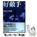 【中古】 好敵手 / 風野 真知雄 / KADOKAWA(新人物往来社) [単行本]【メール便送料無料】【あす楽対応】