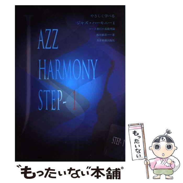 やさしく学べる ジャズハーモニー(1) コード進行の基礎理論
