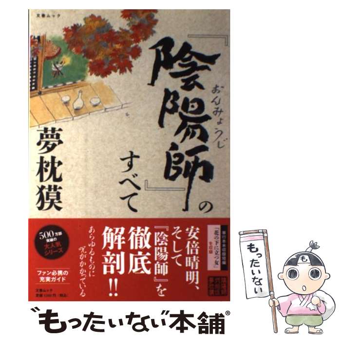 【中古】 『陰陽師』のすべて / 夢枕 獏 / 文藝春秋 [ムック]【メール便送料無料】【最短翌日配達対応】