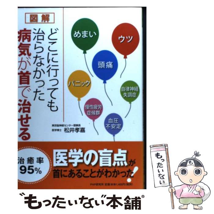【中古】 図解どこに行っても治らなかった病気が首で治せる / 松井 孝嘉 / PHP研究所 [単行本（ソフトカバー）]【メール便送料無料】【最短翌日配達対応】