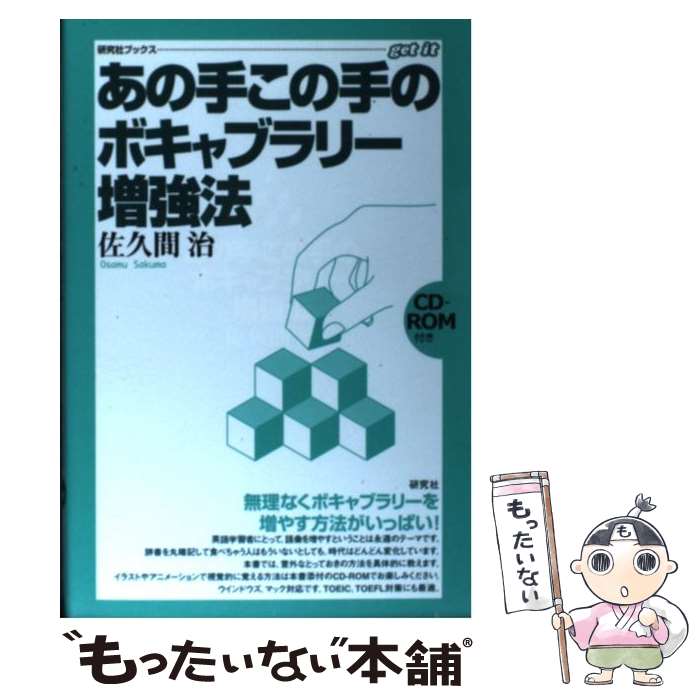  あの手この手のボキャブラリー増強法 / 佐久間 治 / 研究社 