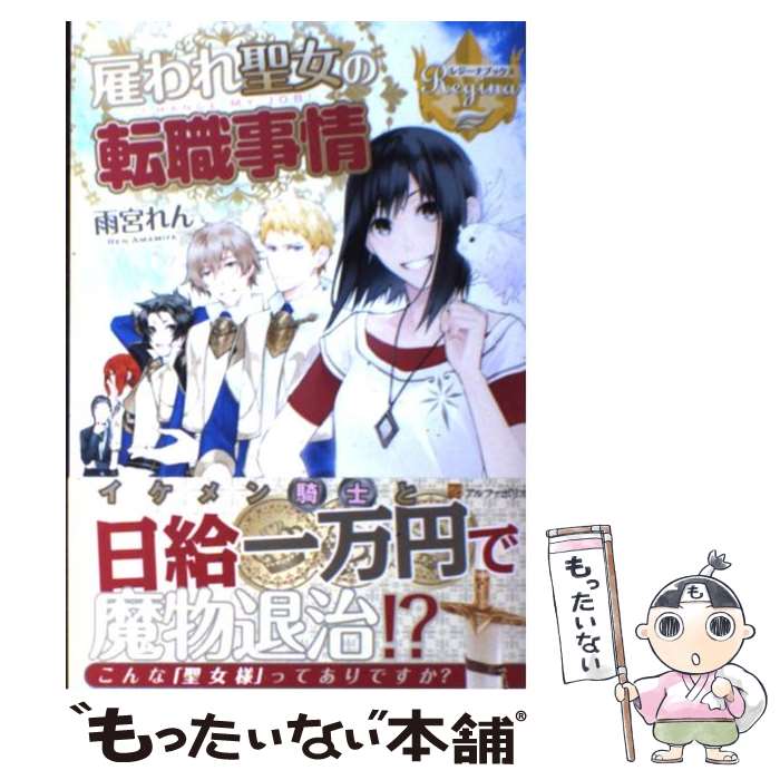 【中古】 雇われ聖女の転職事情 / 雨宮 れん, アズ / アルファポリス [単行本]【メール便送料無料】【最短翌日配達対応】