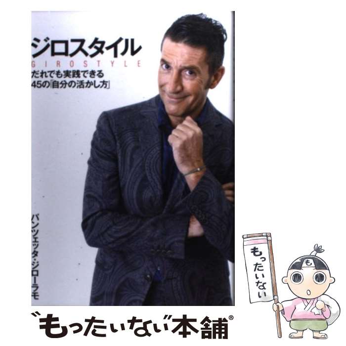 楽天もったいない本舗　楽天市場店【中古】 ジロスタイル だれでも実践できる45の「自分の活かし方」 / パンツェッタ・ジローラモ / 大和書房 [単行本（ソフトカバー）]【メール便送料無料】【あす楽対応】