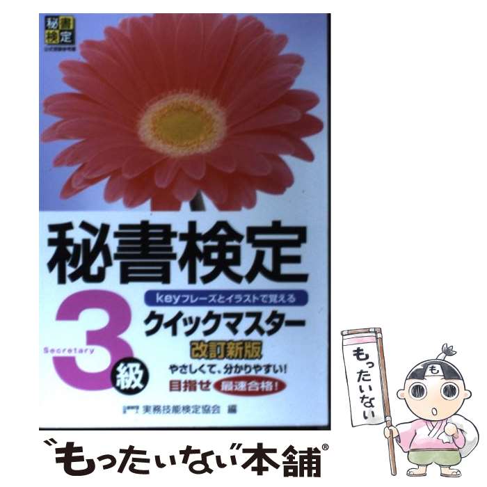  秘書検定クイックマスター keyフレーズとイラストで覚える 3級 改訂新版 / 公益財団法人　実務技能検定協会 / 早稲田教育出版 