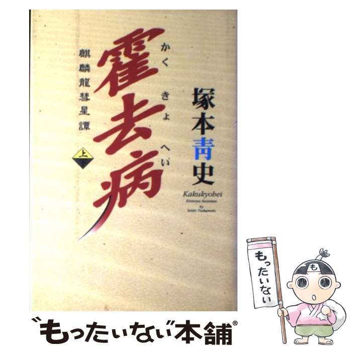 【中古】 霍去病（上） / 塚本 青史 / 河出書房新社 [単行本]【メール便送料無料】【最短翌日配達対応】