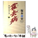 【中古】 霍去病 麒麟竜彗星譚 上 / 塚本 青史 / 河出書房新社 [単行本]【メール便送料無料】【あす楽対応】