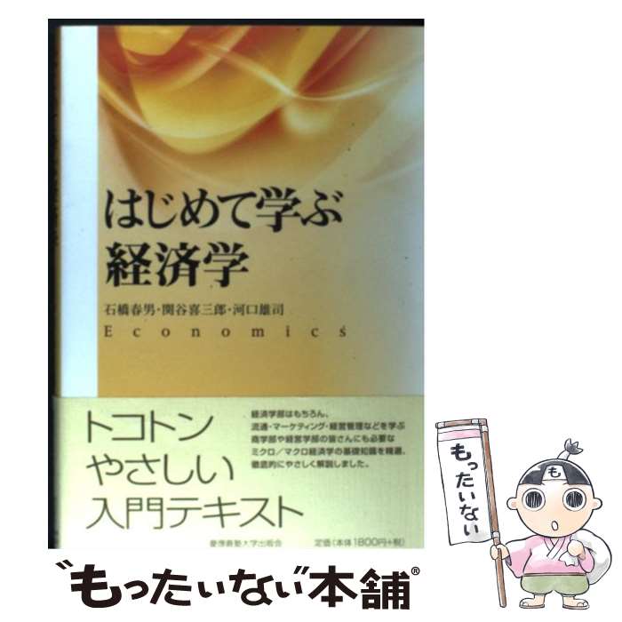 【中古】 はじめて学ぶ経済学 / 石橋 春男, 関谷 喜三郎, 河口 雄司 / 慶應義塾大学出版会 [単行本]【メール便送料無料】【あす楽対応】