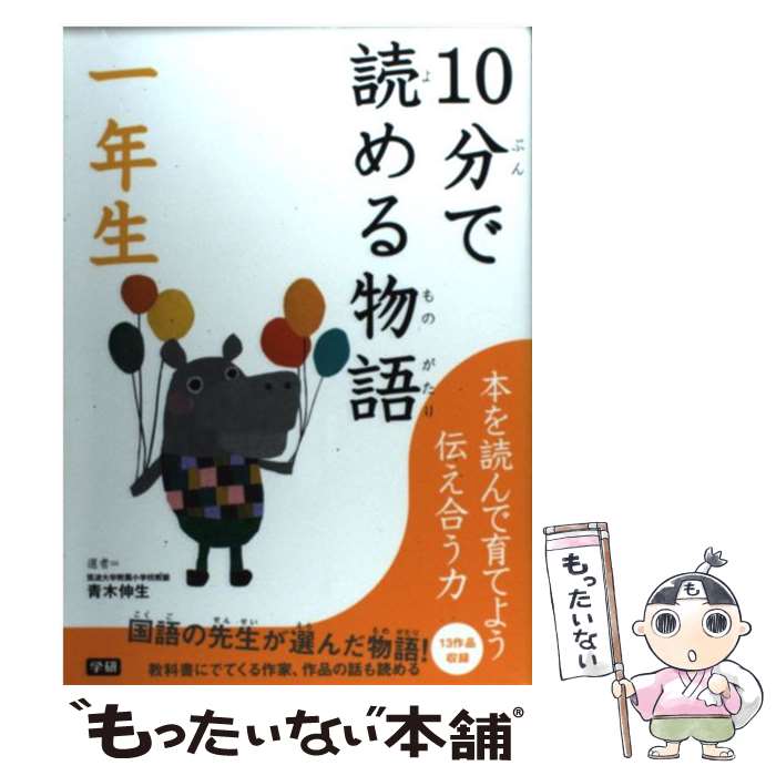【中古】 10分で読める物語 1年生 / 青木 伸生, 村山 籌子, とよた かずひこ / 学研プラス [単行本]【メール便送料無料】【最短翌日配達対応】のサムネイル