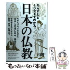 【中古】 あらすじとイラストでわかる日本の仏教 日本人の道しるべ、再発見！ / 知的発見! 探検隊 / イースト・プレス [単行本（ソフトカバー）]【メール便送料無料】【あす楽対応】