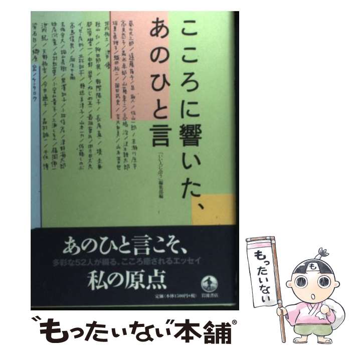 【中古】 こころに響いた、あのひと言 / 「いい人に会う」編集部 / 岩波書店 [単行本]【メール便送料無料】【最短翌日配達対応】