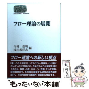 【中古】 フロー理論の展開 / 今村 浩明, 浅川 希洋志 / 世界思想社教学社 [単行本]【メール便送料無料】【あす楽対応】