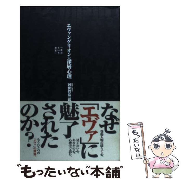 【中古】 エヴァンゲリオンの深層心理 自己という迷宮 / 阿世賀 浩一郎 / アリアドネ企画 単行本 【メール便送料無料】【あす楽対応】