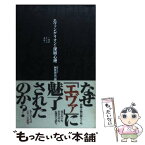 【中古】 エヴァンゲリオンの深層心理 自己という迷宮 / 阿世賀 浩一郎 / アリアドネ企画 [単行本]【メール便送料無料】【あす楽対応】