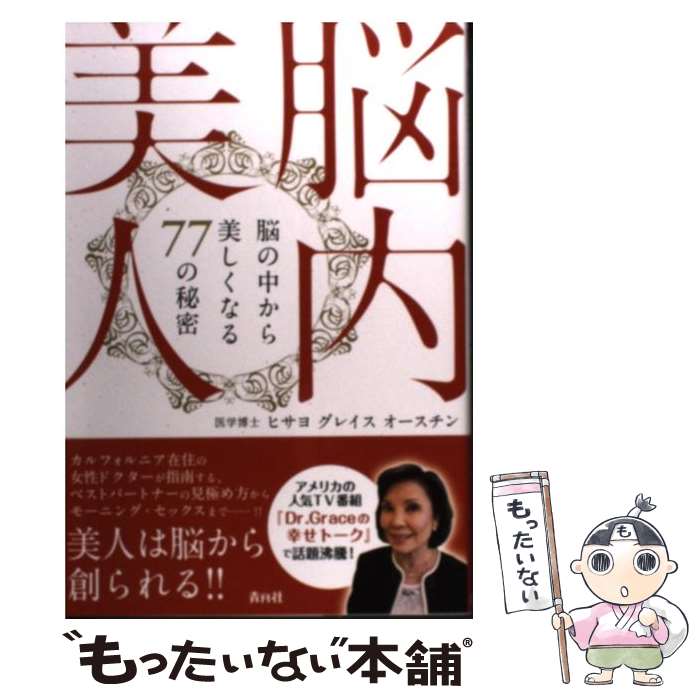 【中古】 脳内美人 脳の中から美しくなる77の秘密 / ヒサヨ グレイス オースチン / 青月社 [単行本（ソフトカバー）]【メール便送料無料】【あす楽対応】