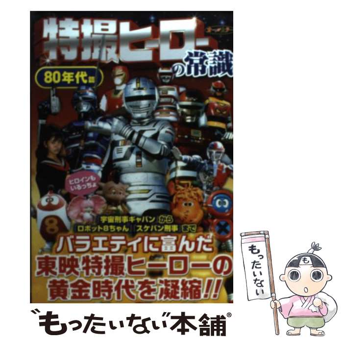 【中古】 特撮ヒーローの常識 80年代篇 / 東映 / 双葉社 [単行本（ソフトカバー）]【メール便送料無料】【あす楽対応】