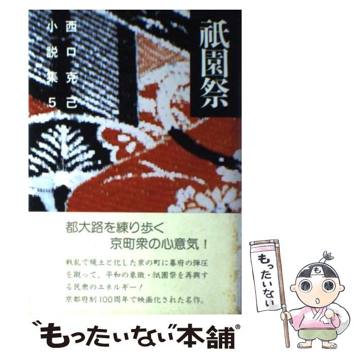 【中古】 西口克己小説集 5 / 西口 克己 / 新日本出版社 [単行本]【メール便送料無料】【最短翌日配達対応】