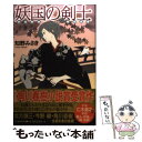  妖国の剣士 / 知野 みさき / 角川春樹事務所 