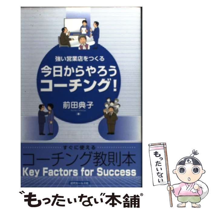 【中古】 今日からやろうコーチング！ 強い営業店をつ